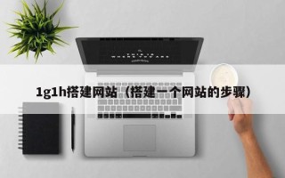 威海1g1h搭建网站（搭建一个网站的步骤）