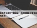 威海自救视频素材下载网站（自救视频素材下载网站免费）