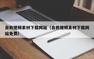 威海自救视频素材下载网站（自救视频素材下载网站免费）