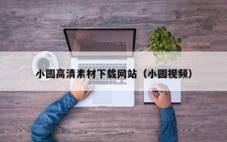 威海小圆高清素材下载网站（小圆视频）