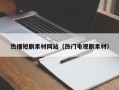 威海热播短剧素材网站（热门电视剧素材）