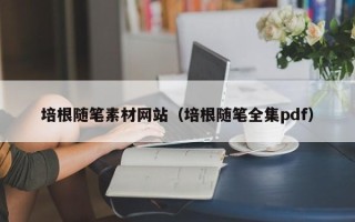 威海培根随笔素材网站（培根随笔全集pdf）