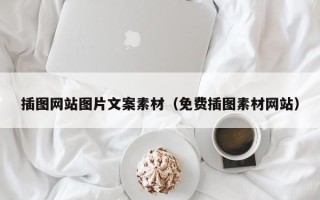 威海插图网站图片文案素材（免费插图素材网站）
