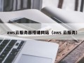 威海aws云服务器搭建网站（aws 云服务）