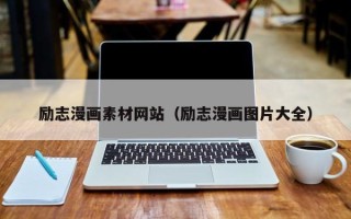 威海励志漫画素材网站（励志漫画图片大全）