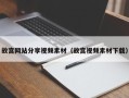 威海故宫网站分享视频素材（故宫视频素材下载）