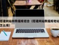 威海搭建网站和数据库结合（搭建网站数据库地址怎么填）