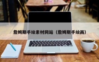 威海詹姆斯手绘素材网站（詹姆斯手绘画）