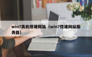 威海win7真机搭建网站（win7搭建网站服务器）