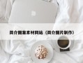 威海简介图案素材网站（简介图片制作）