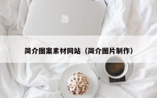 威海简介图案素材网站（简介图片制作）