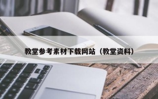威海教堂参考素材下载网站（教堂资料）