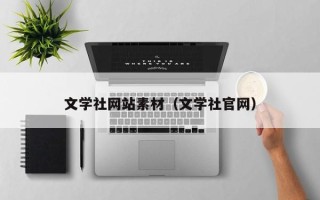 威海文学社网站素材（文学社官网）